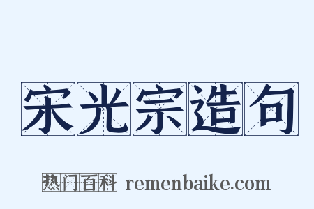 宋光宗造句是什么意思的图片